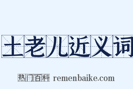 土老儿近义词是什么意思的图片